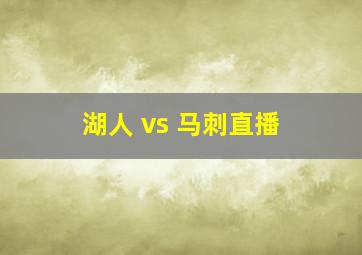 湖人 vs 马刺直播